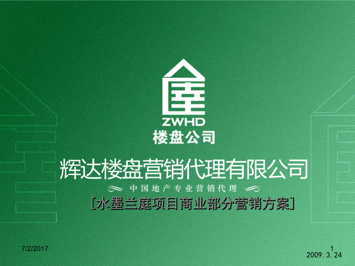 当涂县水墨兰庭项目商业部分营销方案（2009年）